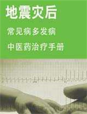 地震灾后常见病多发病中医药治疗手册