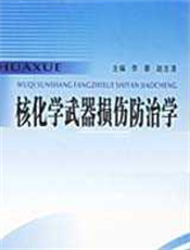 核、化学武器损伤