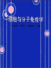 细胞和分子免疫学