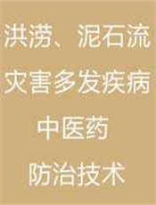 洪涝灾害、泥石流灾害多发疾病中医药防治技术