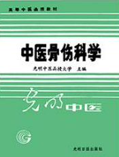 中医骨伤科学