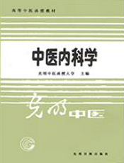 中医内科学