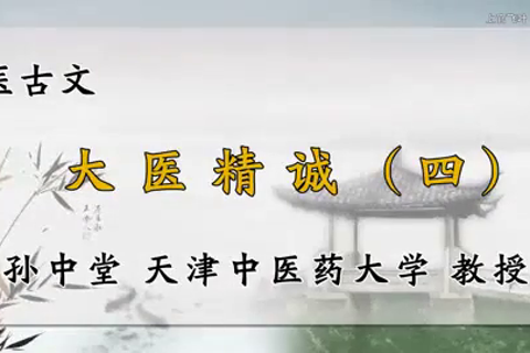 医古文(全133讲) 孙中堂  天津中医药大学